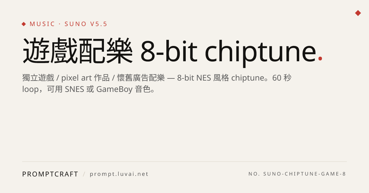 遊戲配樂 8-bit chiptune