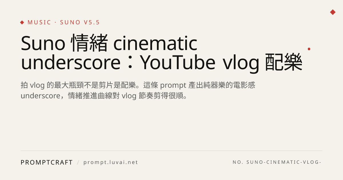 Suno 情緒 cinematic underscore：YouTube vlog 配樂