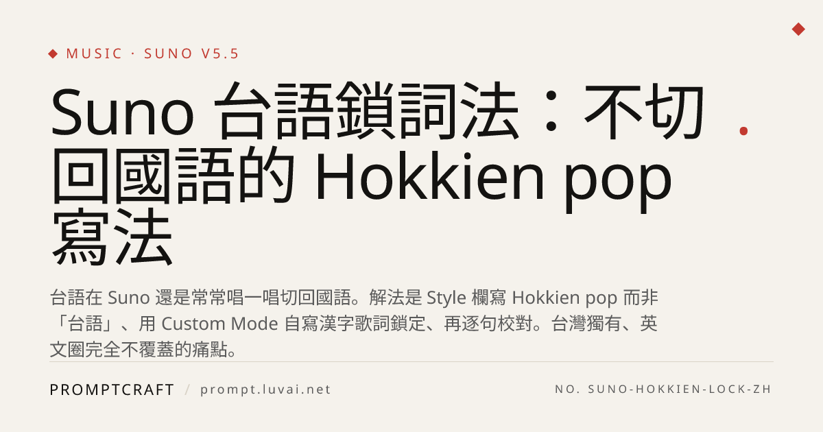Suno 台語鎖詞法：不切回國語的 Hokkien pop 寫法