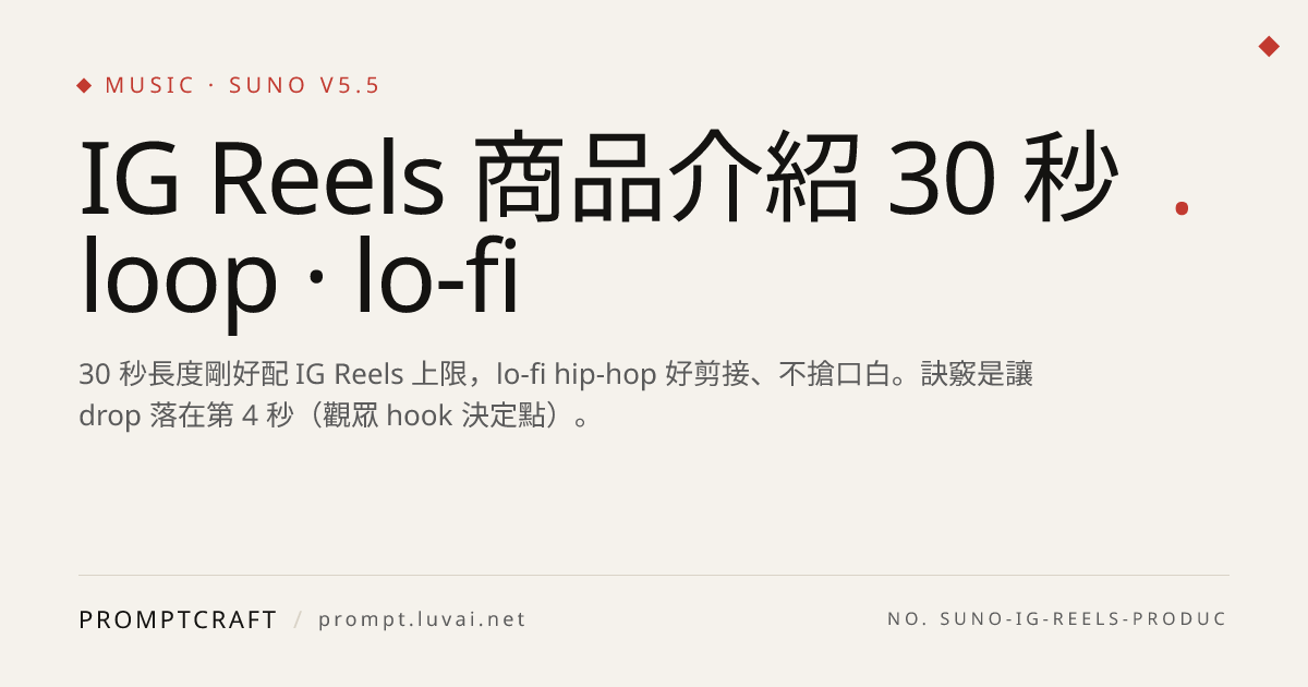 IG Reels 商品介紹 30 秒 loop · lo-fi