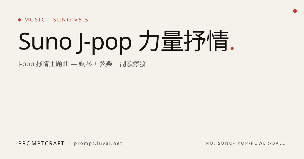 Suno J-pop 力量抒情