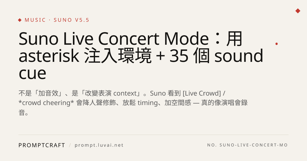 Suno Live Concert Mode：用 asterisk 注入環境 + 35 個 sound cue