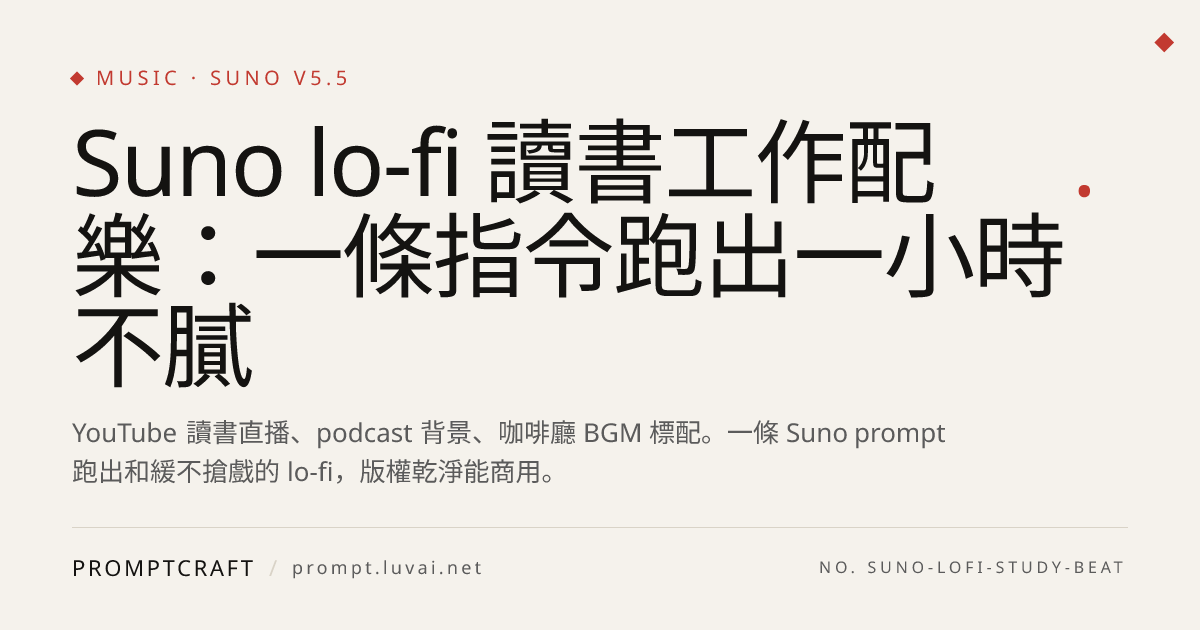 Suno lo-fi 讀書工作配樂：一條指令跑出一小時不膩