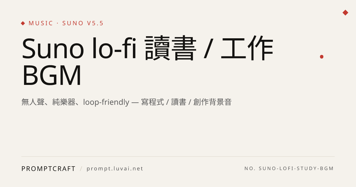 Suno lo-fi 讀書 / 工作 BGM