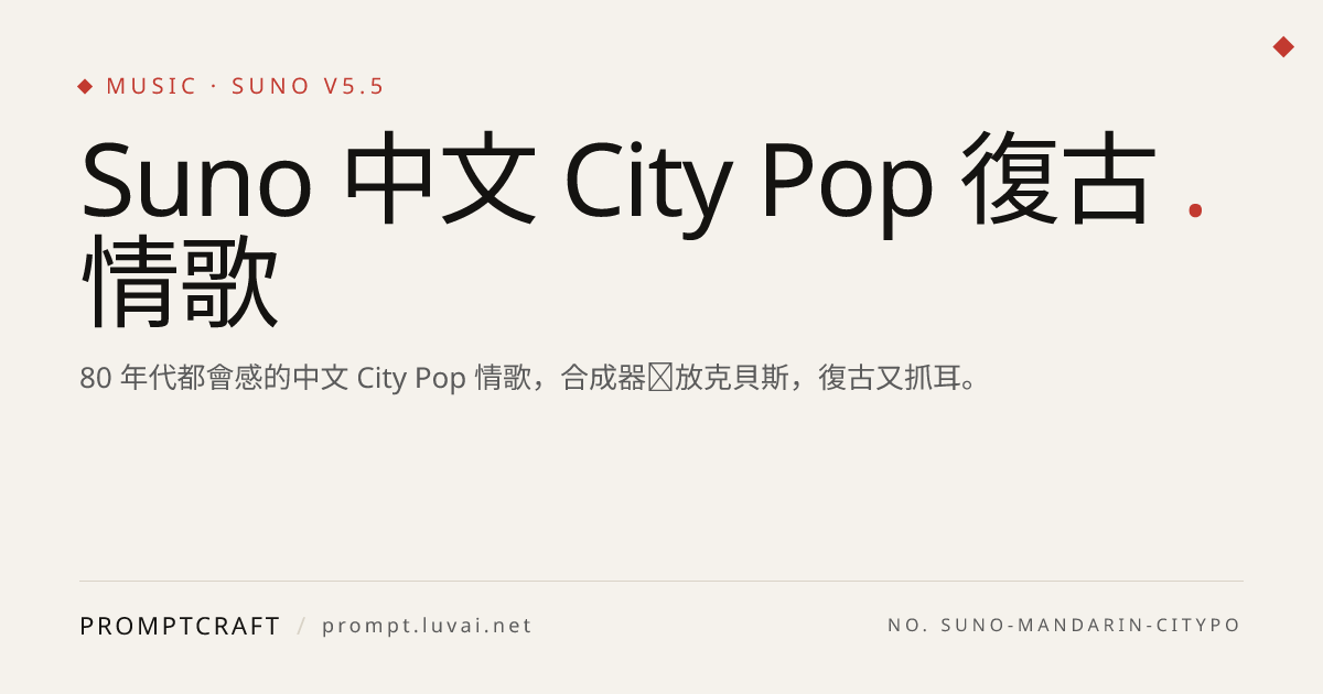 Suno 中文 City Pop 復古情歌