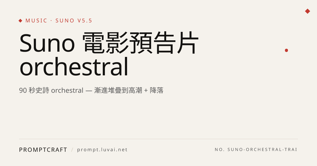 Suno 電影預告片 orchestral
