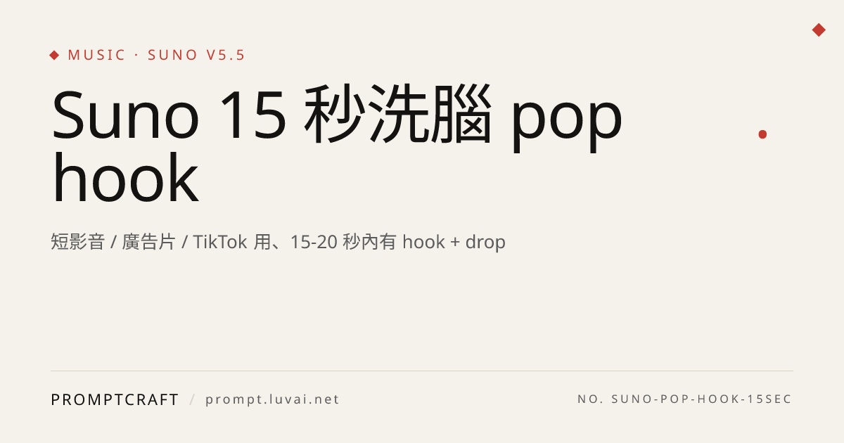 Suno 15 秒洗腦 pop hook