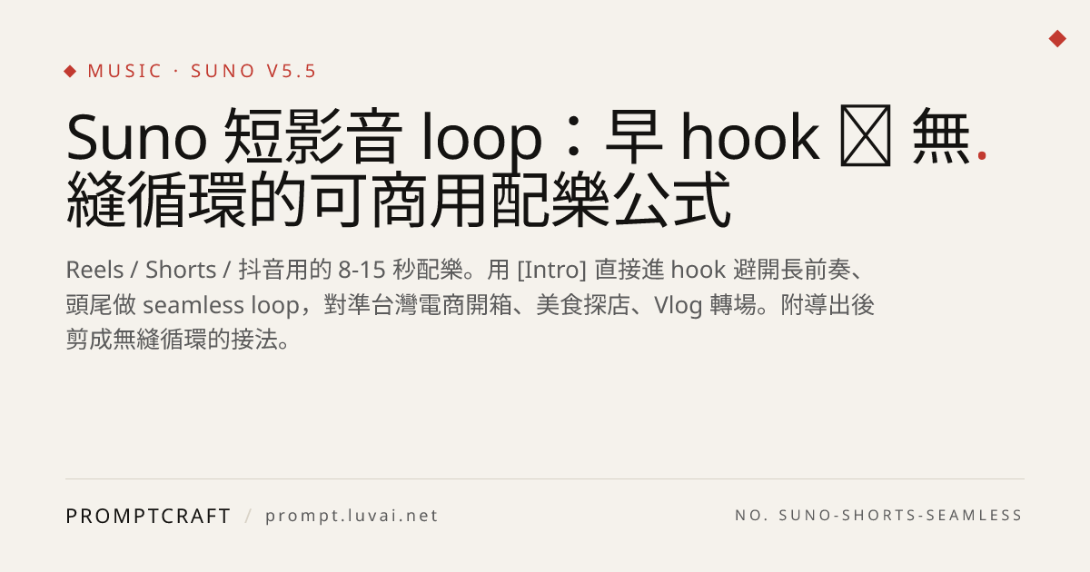 Suno 短影音 loop：早 hook ＋ 無縫循環的可商用配樂公式
