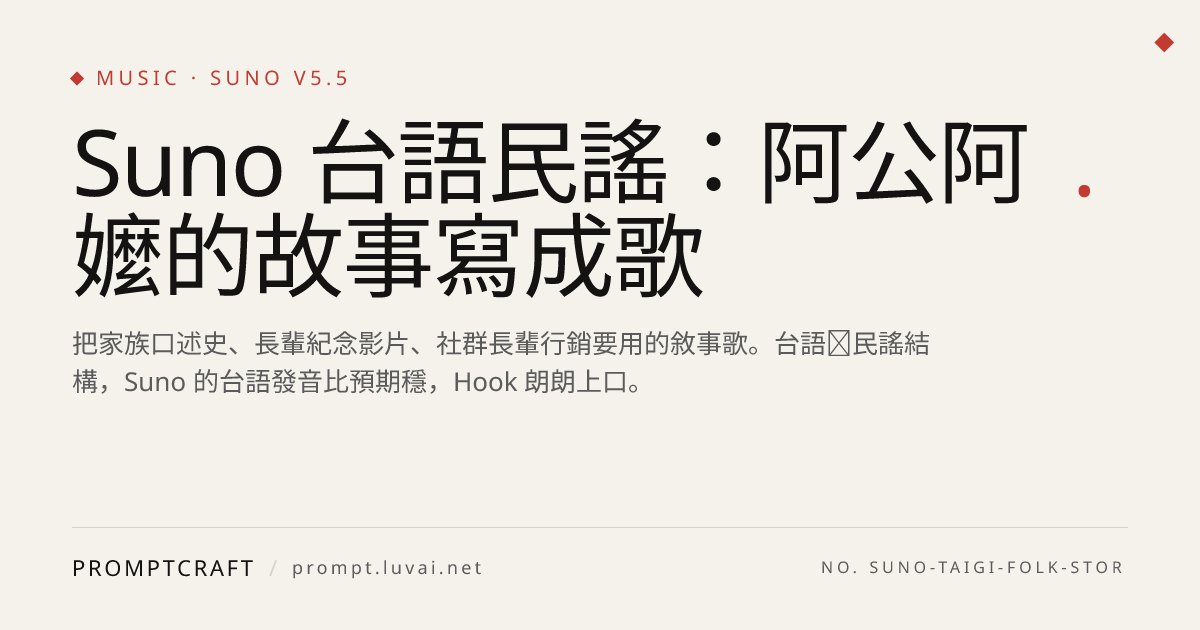 Suno 台語民謠：阿公阿嬤的故事寫成歌