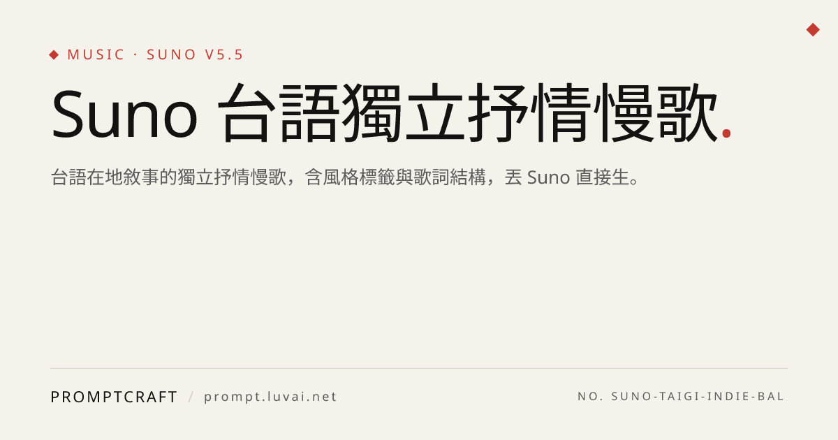 Suno 台語獨立抒情慢歌