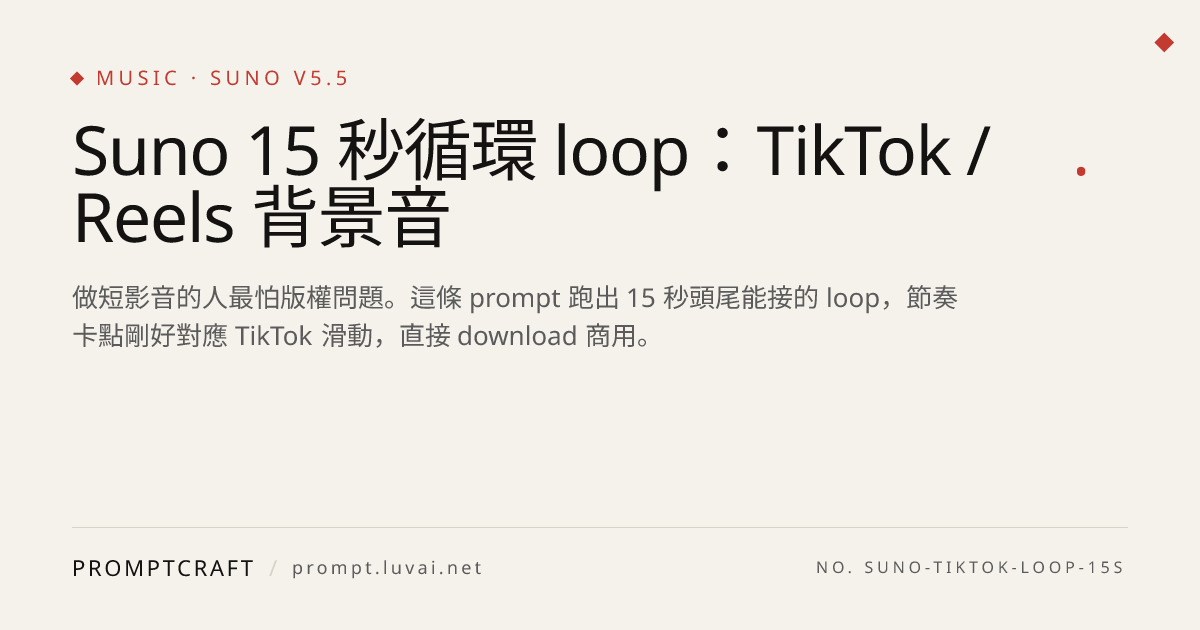 Suno 15 秒循環 loop：TikTok / Reels 背景音