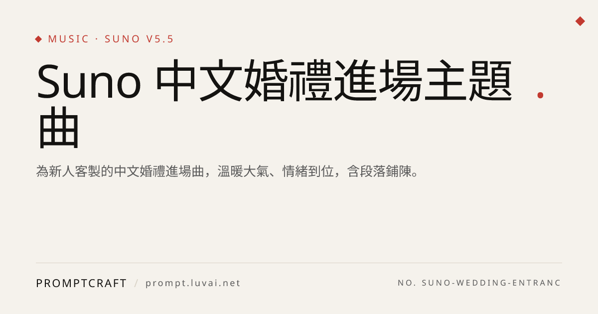 Suno 中文婚禮進場主題曲