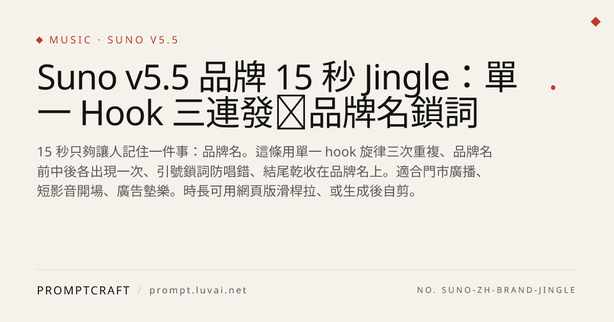 Suno v5.5 品牌 15 秒 Jingle：單一 Hook 三連發＋品牌名鎖詞