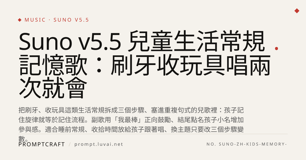 Suno v5.5 兒童生活常規記憶歌：刷牙收玩具唱兩次就會