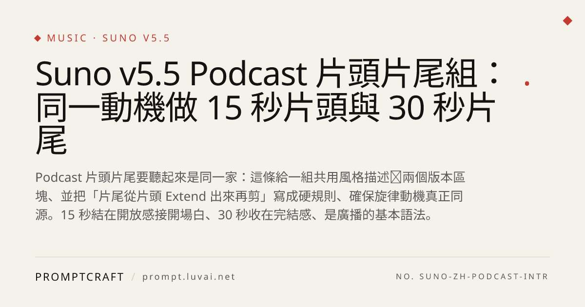 Suno v5.5 Podcast 片頭片尾組：同一動機做 15 秒片頭與 30 秒片尾