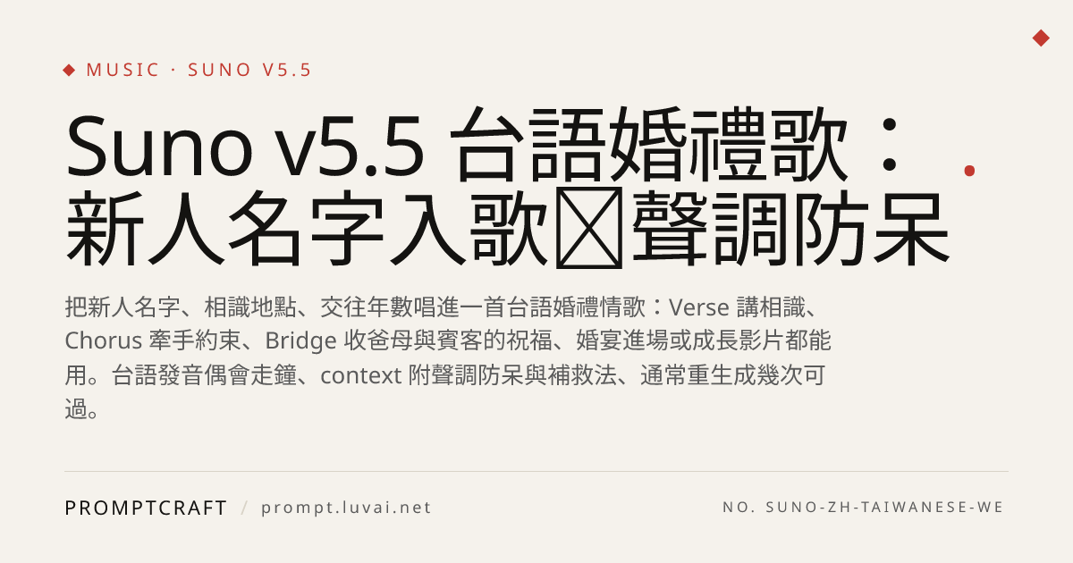 Suno v5.5 台語婚禮歌：新人名字入歌＋聲調防呆