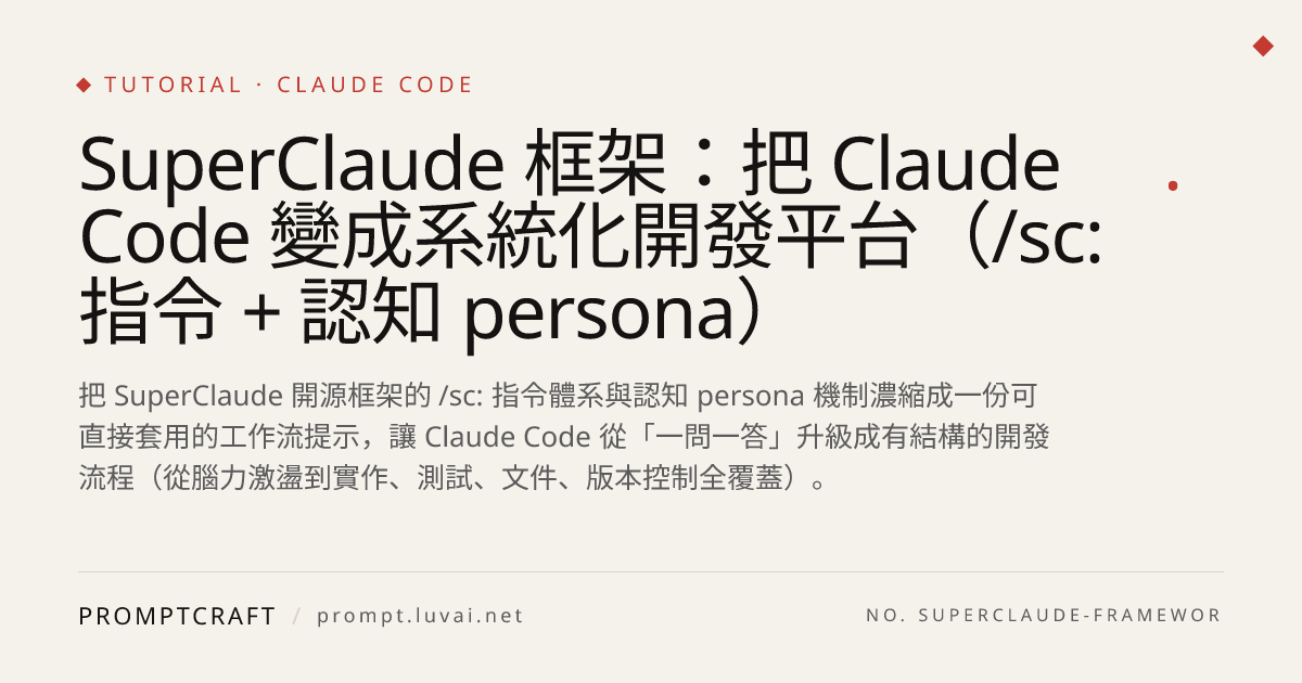 SuperClaude 框架：把 Claude Code 變成系統化開發平台（/sc: 指令 + 認知 persona）