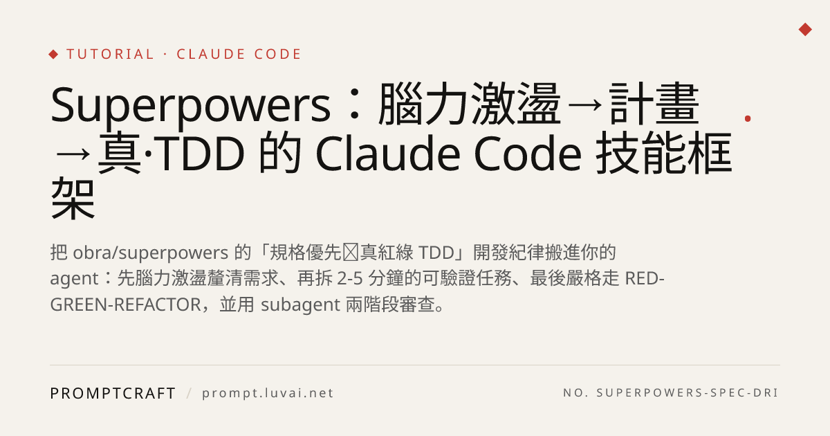 Superpowers：腦力激盪→計畫→真·TDD 的 Claude Code 技能框架