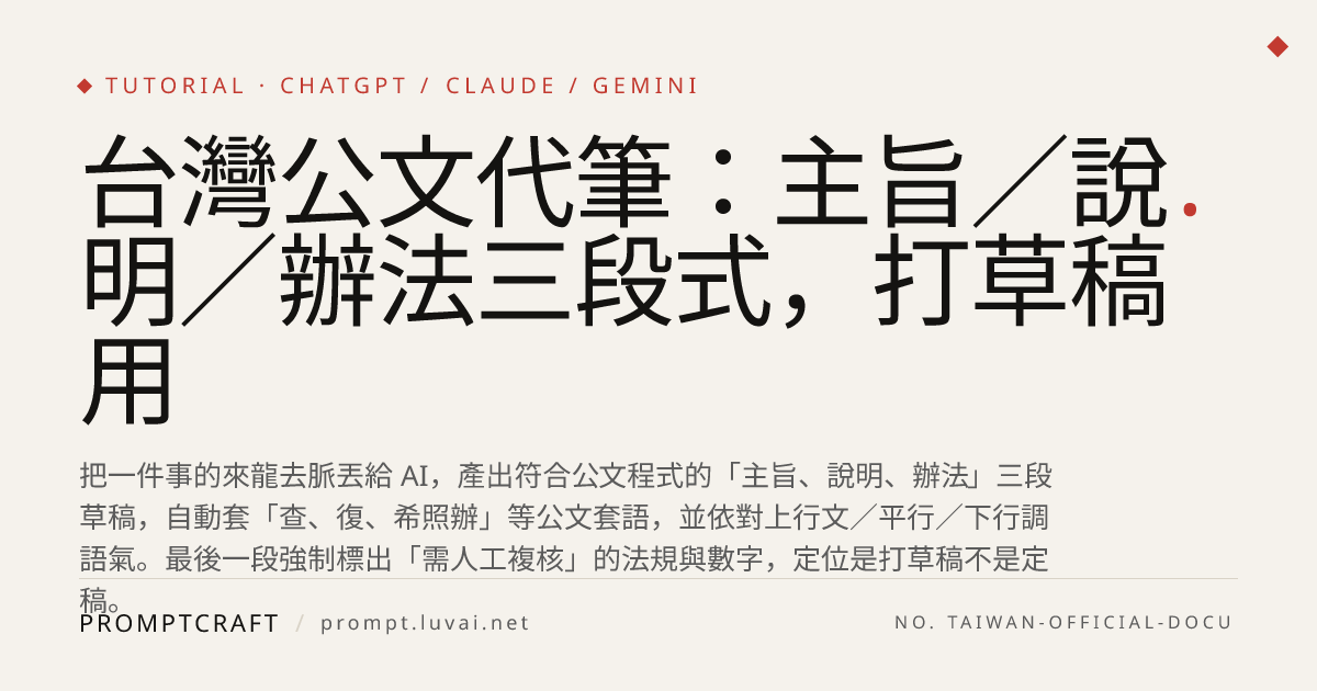 台灣公文代筆：主旨／說明／辦法三段式，打草稿用