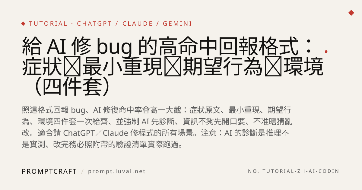 給 AI 修 bug 的高命中回報格式：症狀＋最小重現＋期望行為＋環境（四件套）