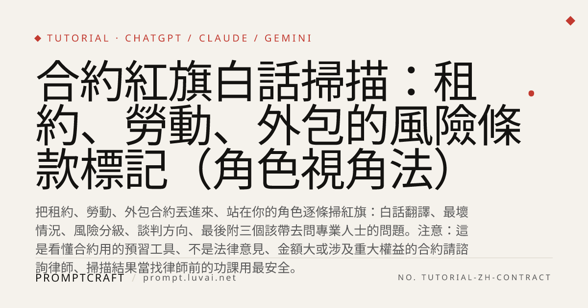 合約紅旗白話掃描：租約、勞動、外包的風險條款標記（角色視角法）
