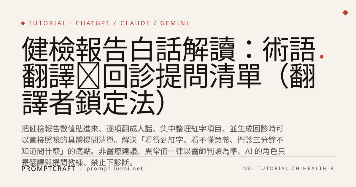 健檢報告白話解讀：術語翻譯＋回診提問清單（翻譯者鎖定法）