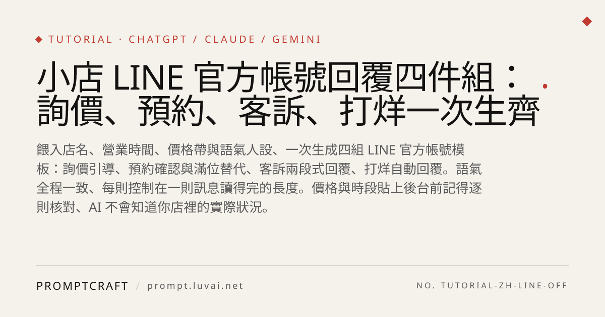 小店 LINE 官方帳號回覆四件組：詢價、預約、客訴、打烊一次生齊