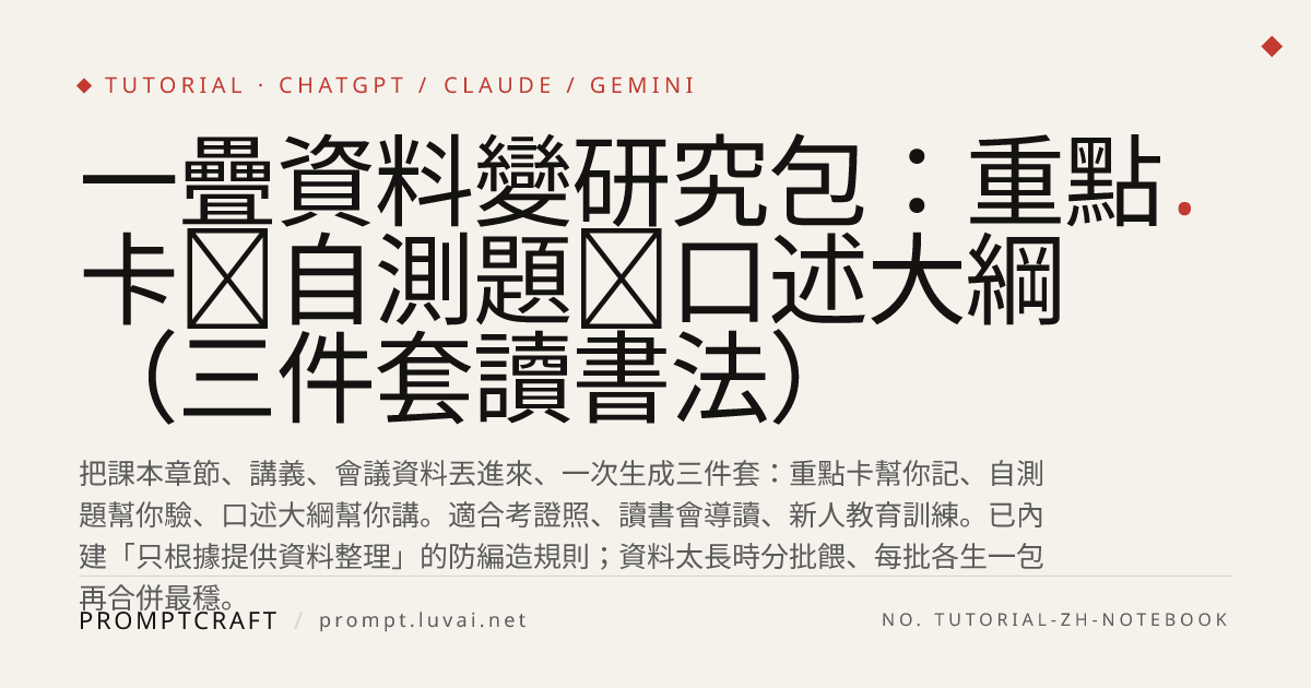 一疊資料變研究包：重點卡＋自測題＋口述大綱（三件套讀書法）