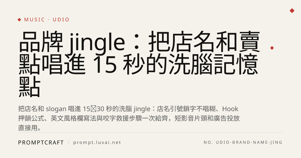 品牌 jingle：把店名和賣點唱進 15 秒的洗腦記憶點