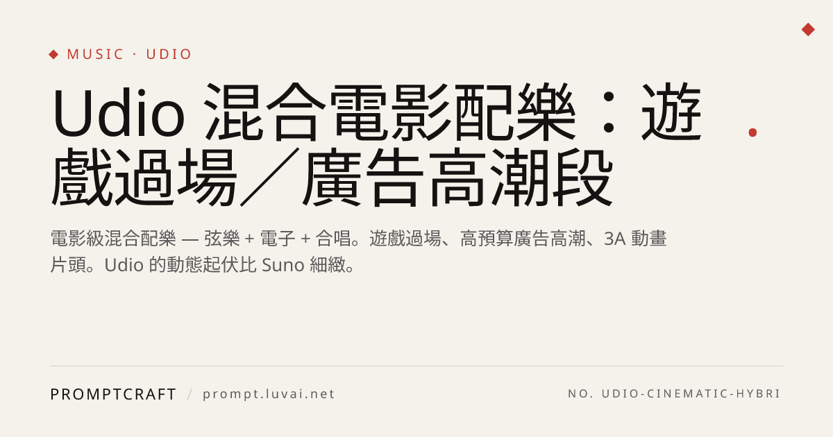 Udio 混合電影配樂：遊戲過場／廣告高潮段