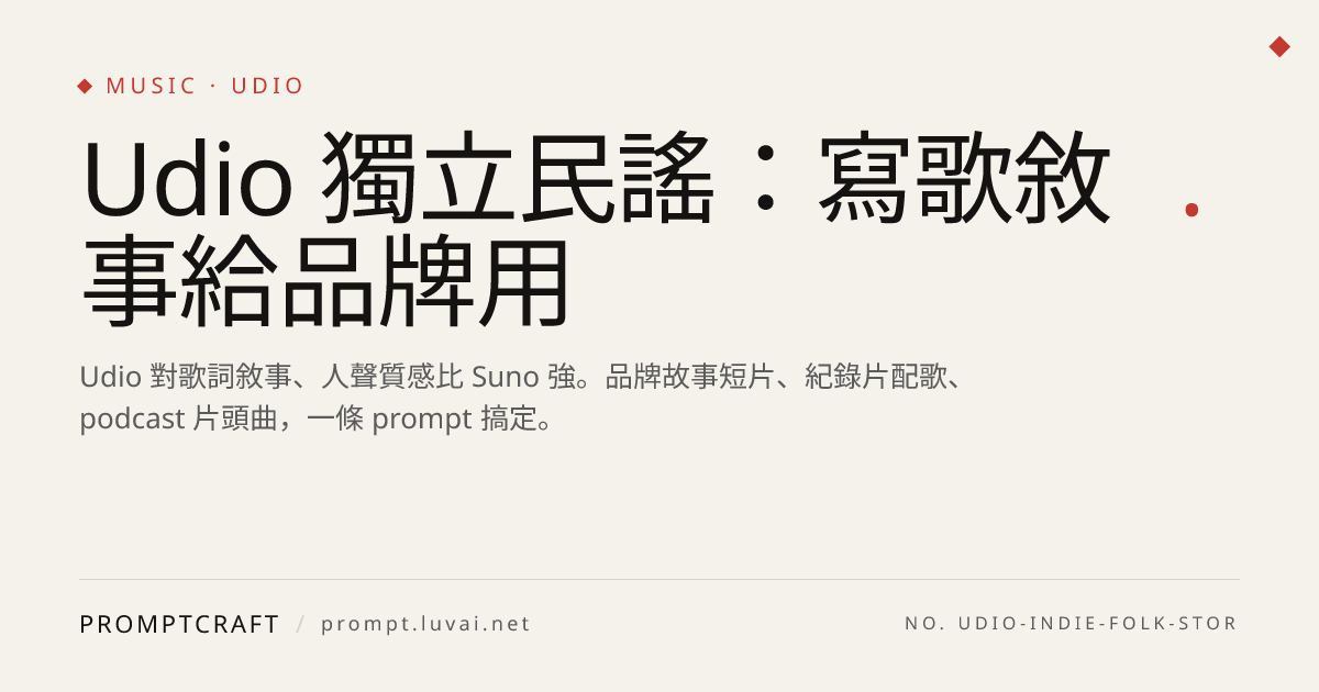 Udio 獨立民謠：寫歌敘事給品牌用