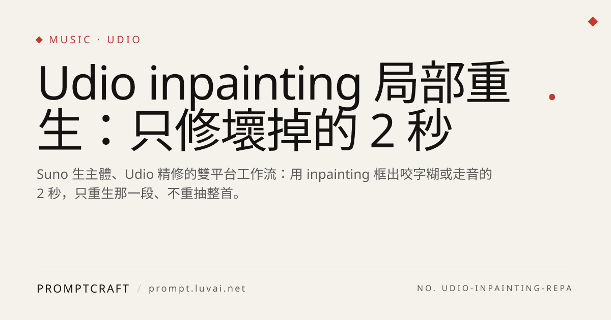 Udio inpainting 局部重生：只修壞掉的 2 秒