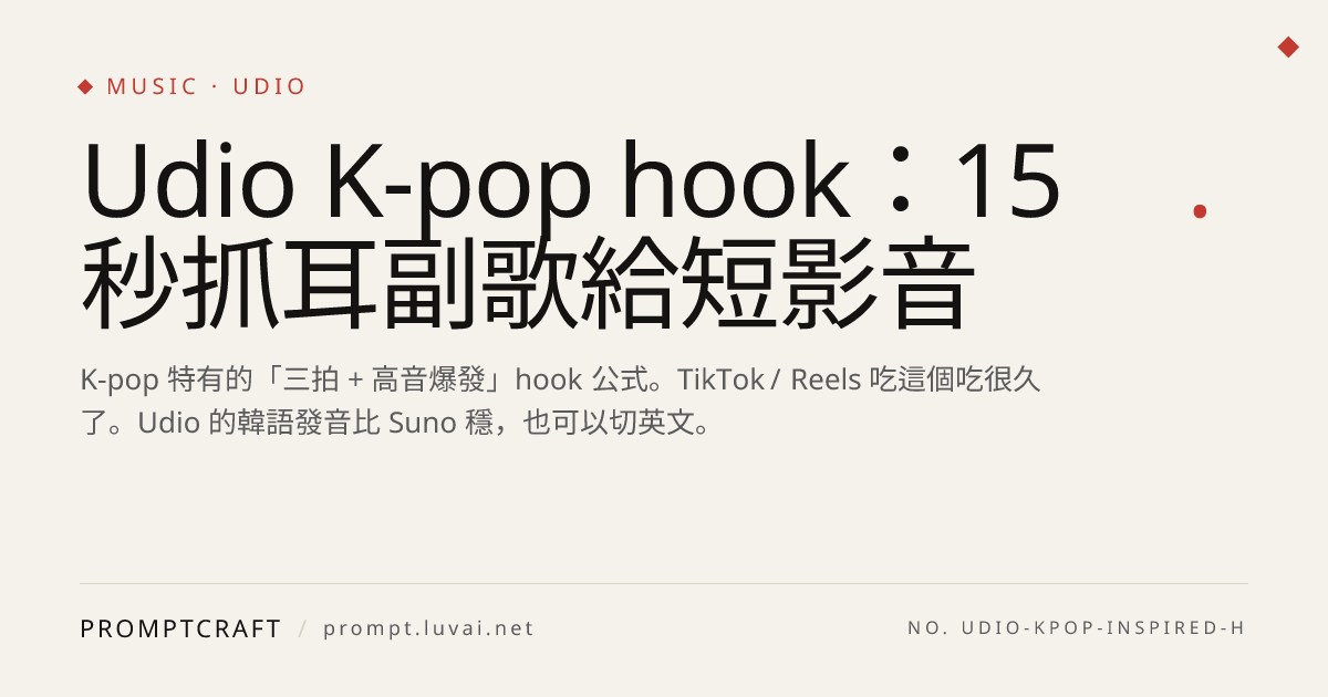 Udio K-pop hook：15 秒抓耳副歌給短影音