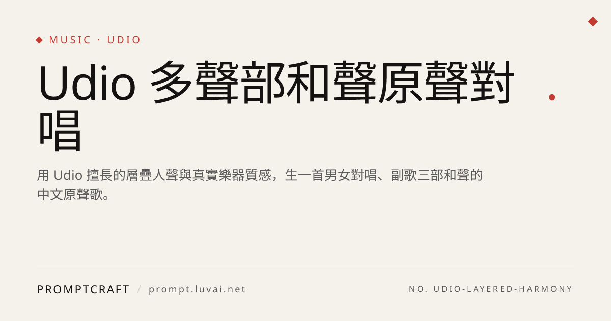 Udio 多聲部和聲原聲對唱