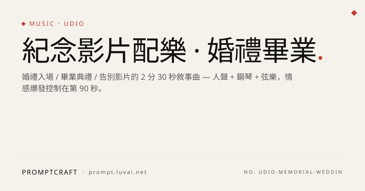 紀念影片配樂 · 婚禮畢業