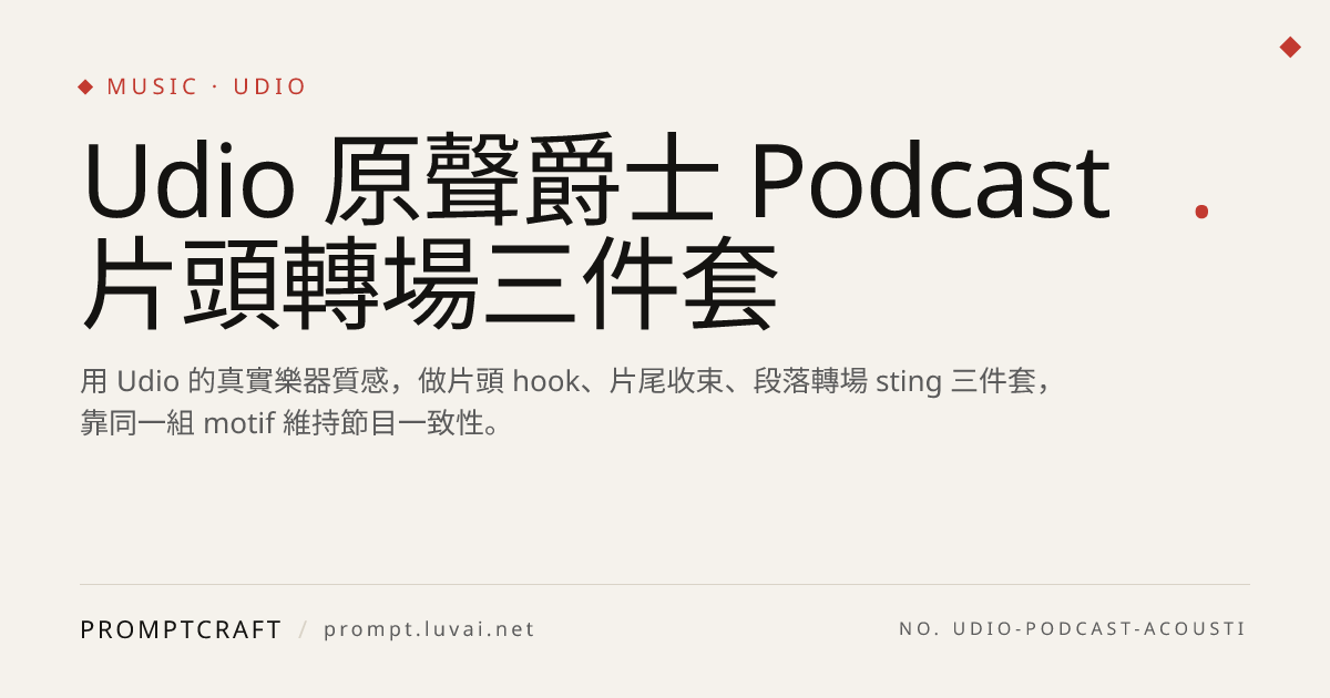 Udio 原聲爵士 Podcast 片頭轉場三件套