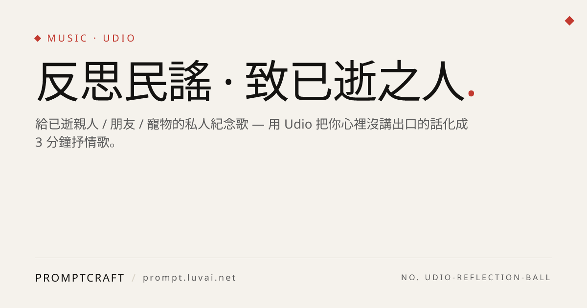 反思民謠 · 致已逝之人