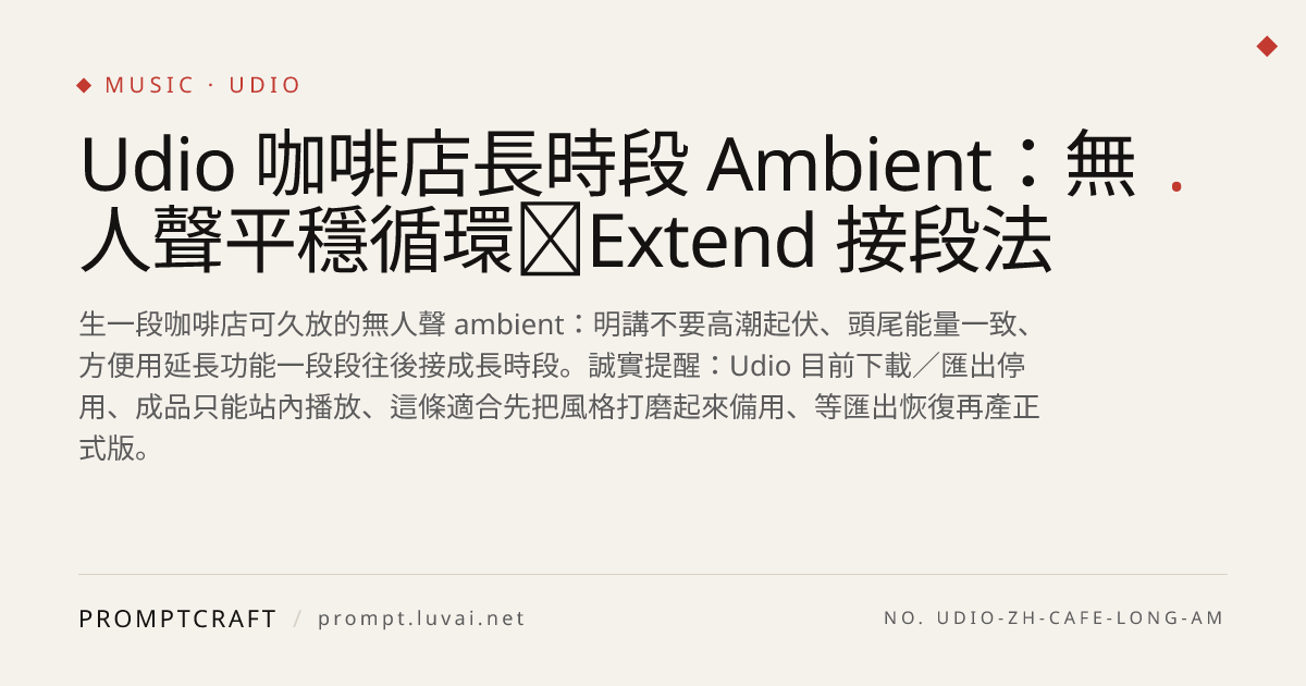 Udio 咖啡店長時段 Ambient：無人聲平穩循環＋Extend 接段法