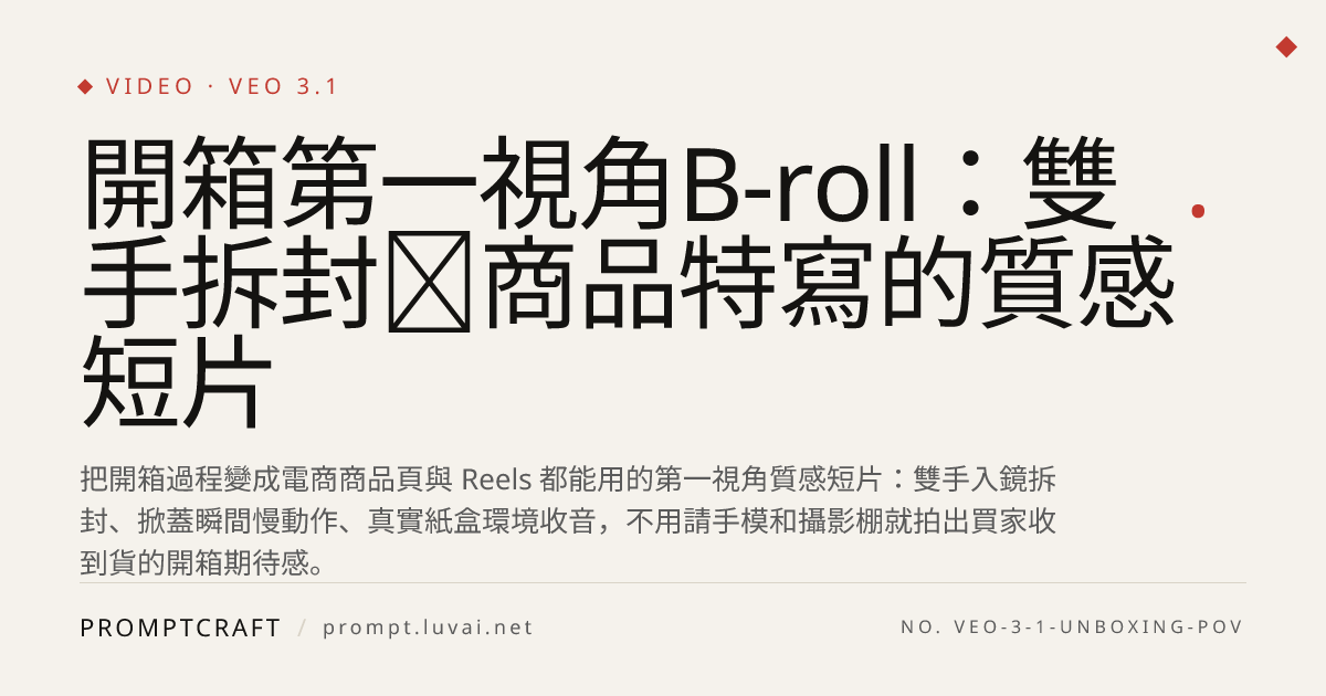 開箱第一視角B-roll：雙手拆封＋商品特寫的質感短片