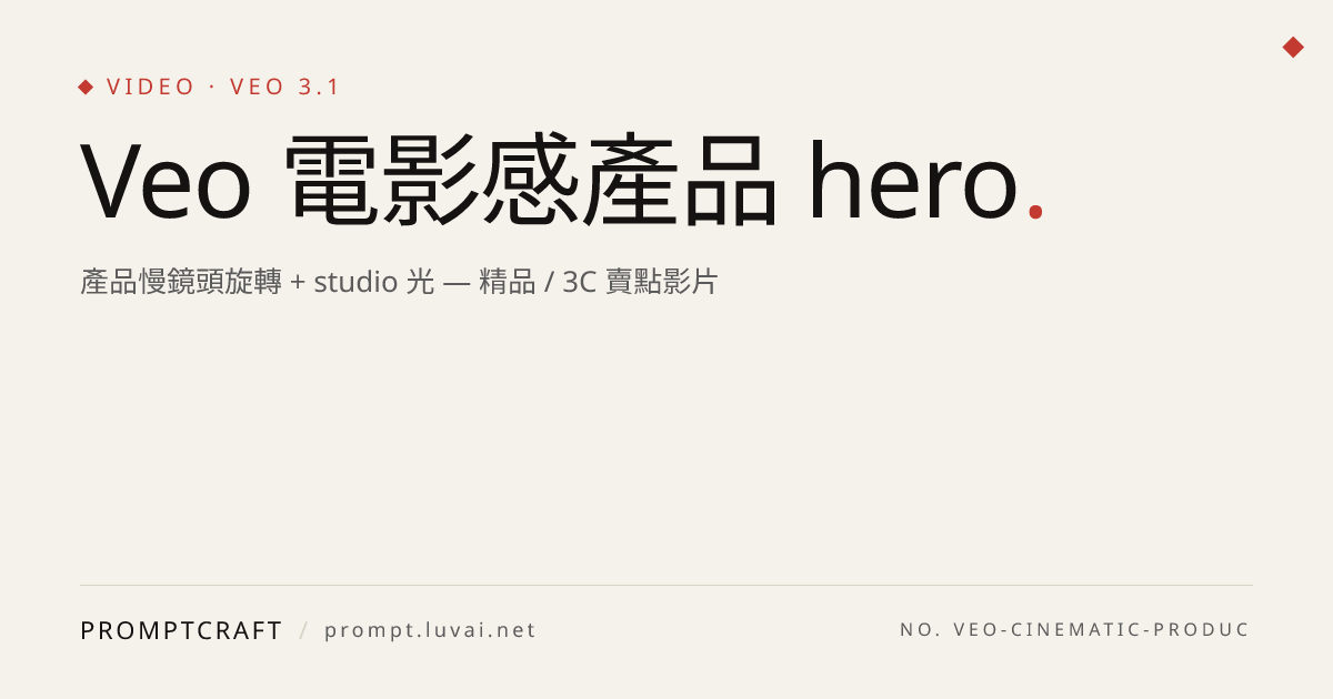 Veo 電影感產品 hero