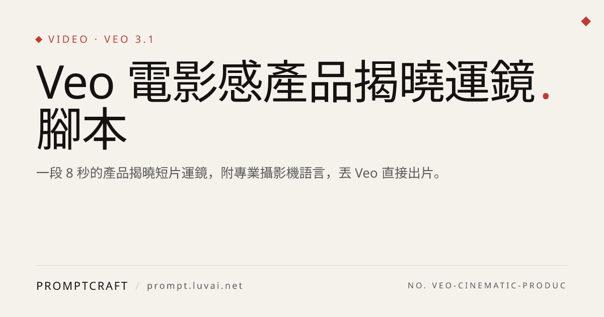 Veo 電影感產品揭曉運鏡腳本