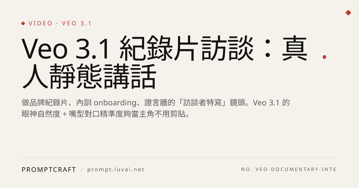 Veo 3.1 紀錄片訪談：真人靜態講話