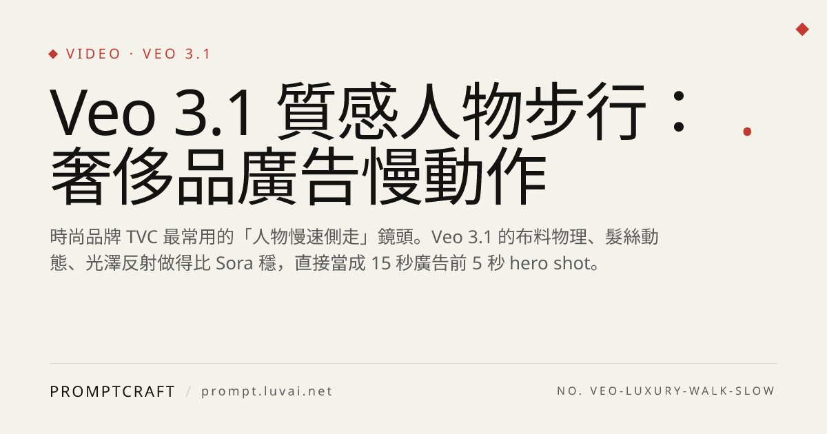 Veo 3.1 質感人物步行：奢侈品廣告慢動作