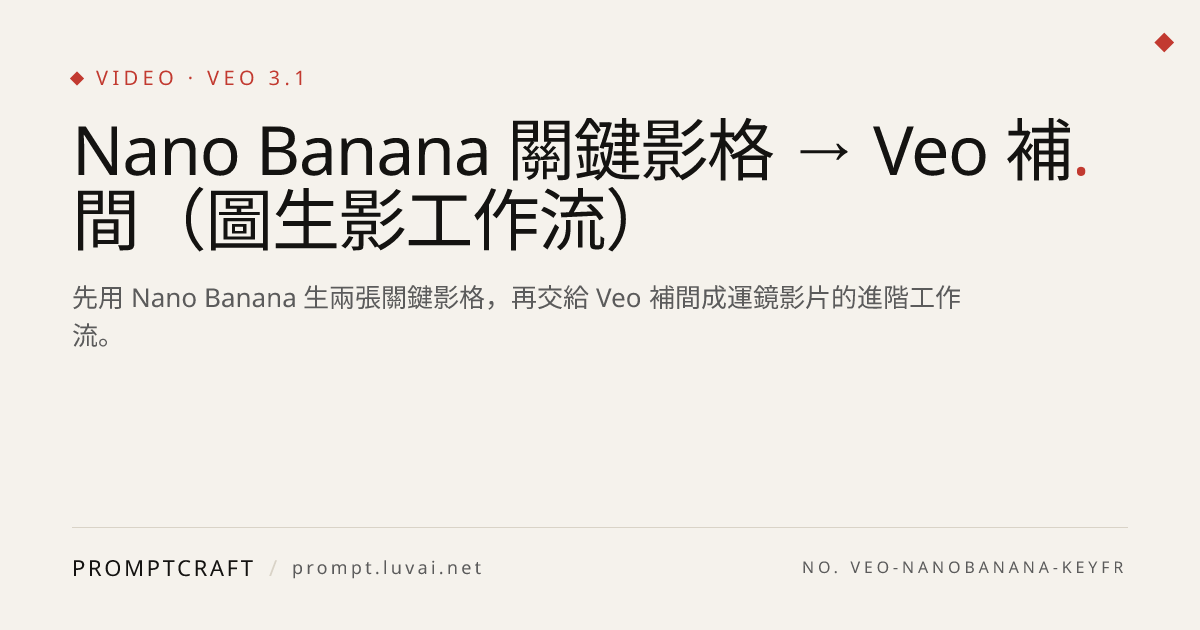 Nano Banana 關鍵影格 → Veo 補間（圖生影工作流）