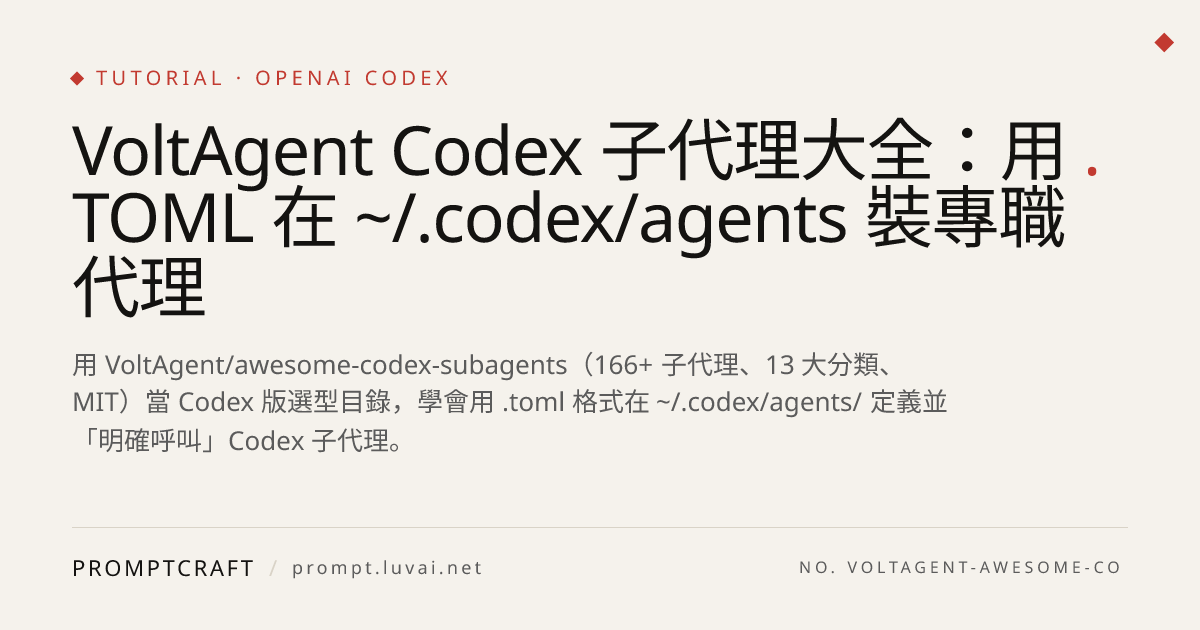 VoltAgent Codex 子代理大全：用 TOML 在 ~/.codex/agents 裝專職代理