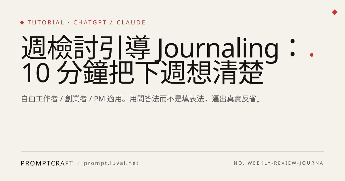 週檢討引導 Journaling：10 分鐘把下週想清楚