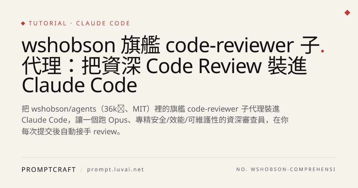 wshobson 旗艦 code-reviewer 子代理：把資深 Code Review 裝進 Claude Code