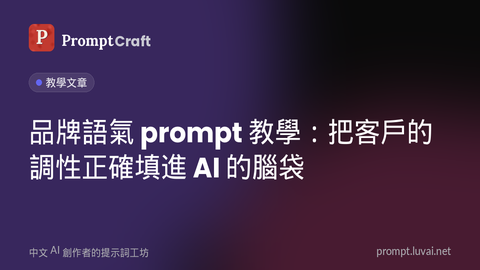 品牌語氣 prompt 教學：把客戶的調性正確填進 AI 的腦袋