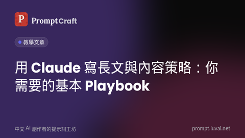 用 Claude 寫長文與內容策略：你需要的基本 Playbook