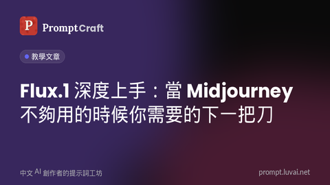 Flux.1 深度上手：當 Midjourney 不夠用的時候你需要的下一把刀